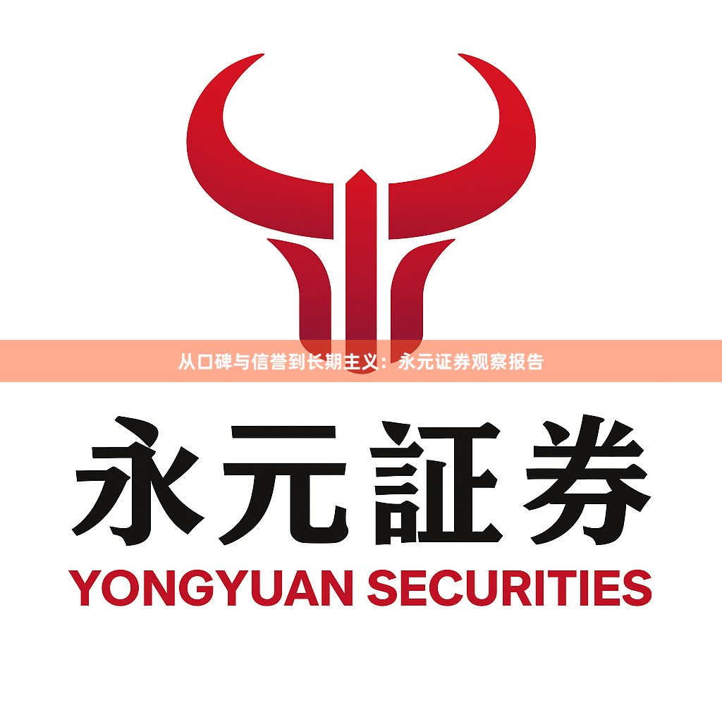 从口碑与信誉到长期主义：永元证券观察报告
