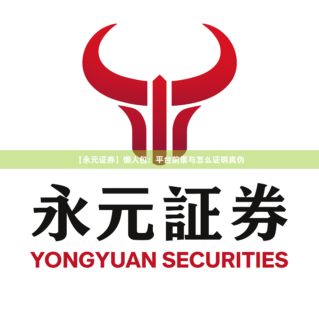 【永元证券】懒人包：平台前景与怎么证明真伪