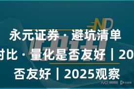 永元证券 · 避坑清单 · 行业对比 · 量化是否友好｜2025观察