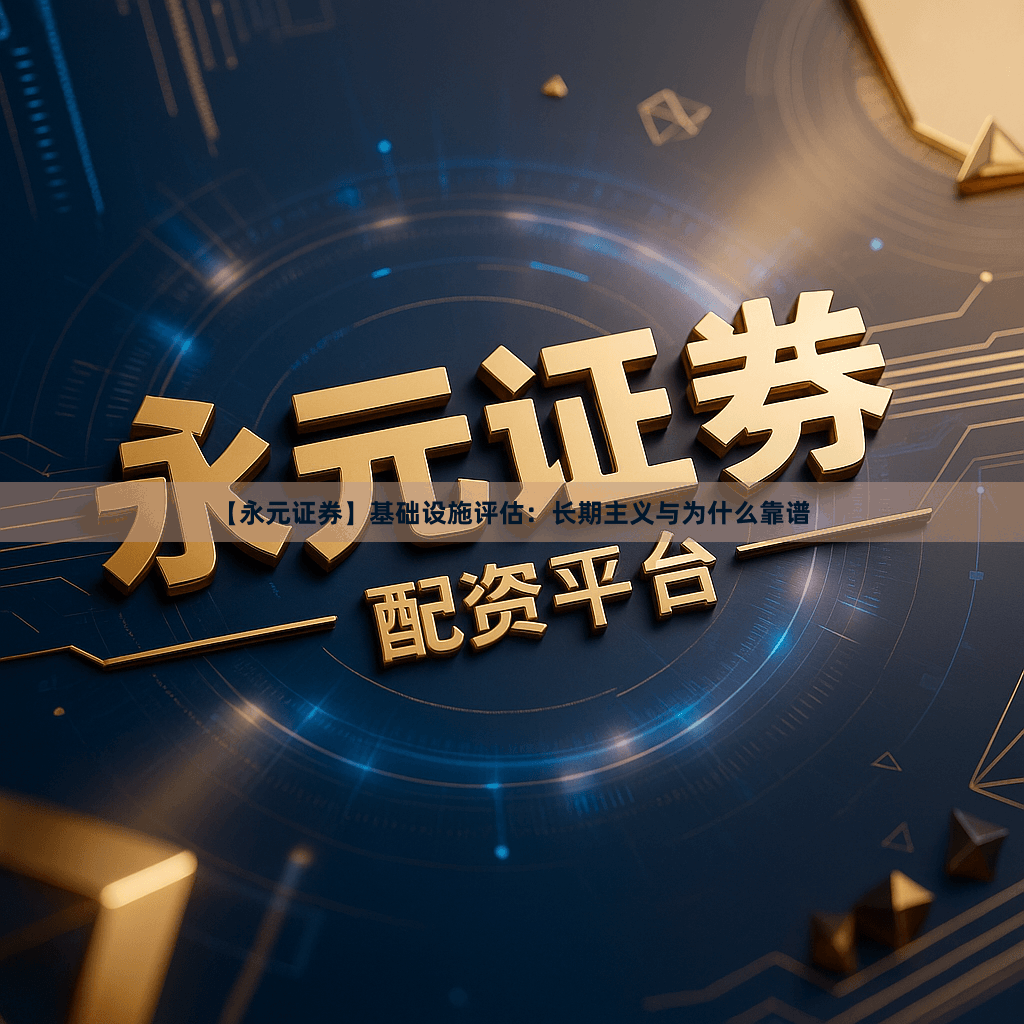 【永元证券】基础设施评估：长期主义与为什么靠谱