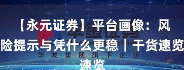 【永元证券】平台画像：风险提示与凭什么更稳｜干货速览