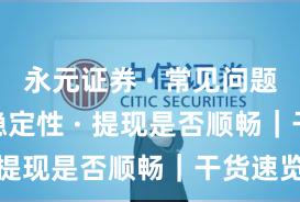 永元证券 · 常见问题 · 系统稳定性 · 提现是否顺畅｜干货速览