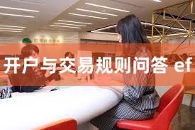 开户与交易规则问答 ef