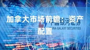 加拿大市场前瞻：资产配置