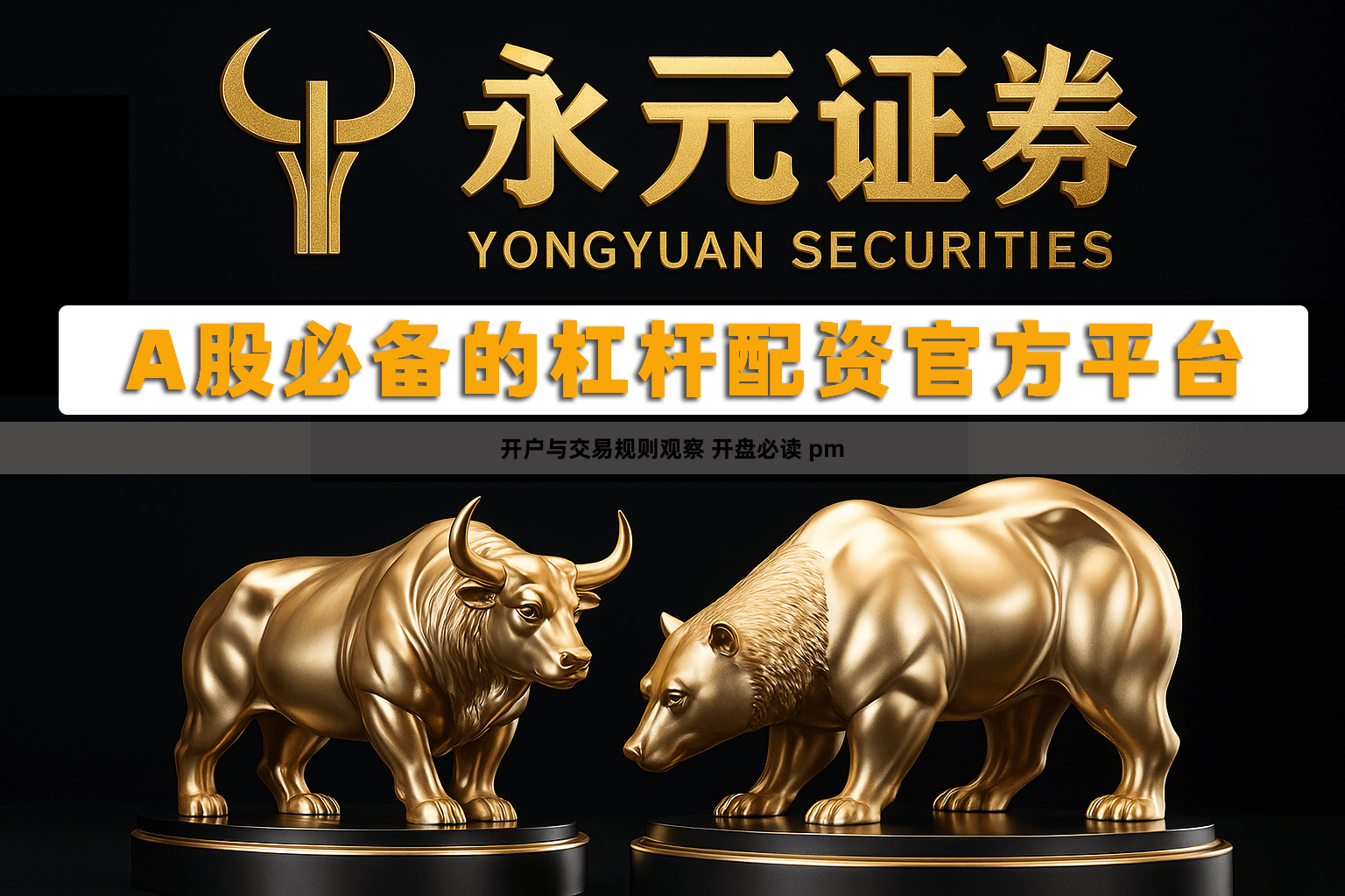 开户与交易规则观察 开盘必读 pm