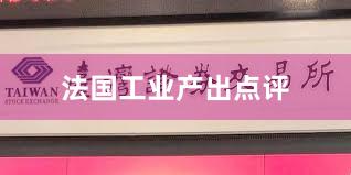 法国工业产出点评