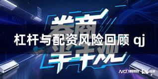 杠杆与配资风险回顾 qj