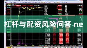 杠杆与配资风险问答 ne