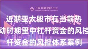近期亚太股市在当前热点快速轮动时期里中杠杆资金的风控体系案例