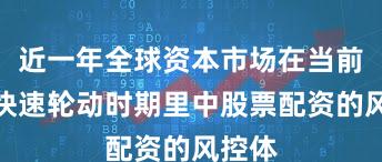 近一年全球资本市场在当前热点快速轮动时期里中股票配资的风控体