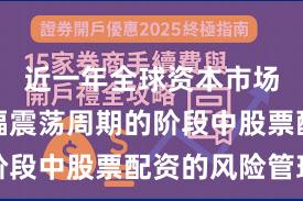 近一年全球资本市场处于宽幅震荡周期的阶段中股票配资的风险管理