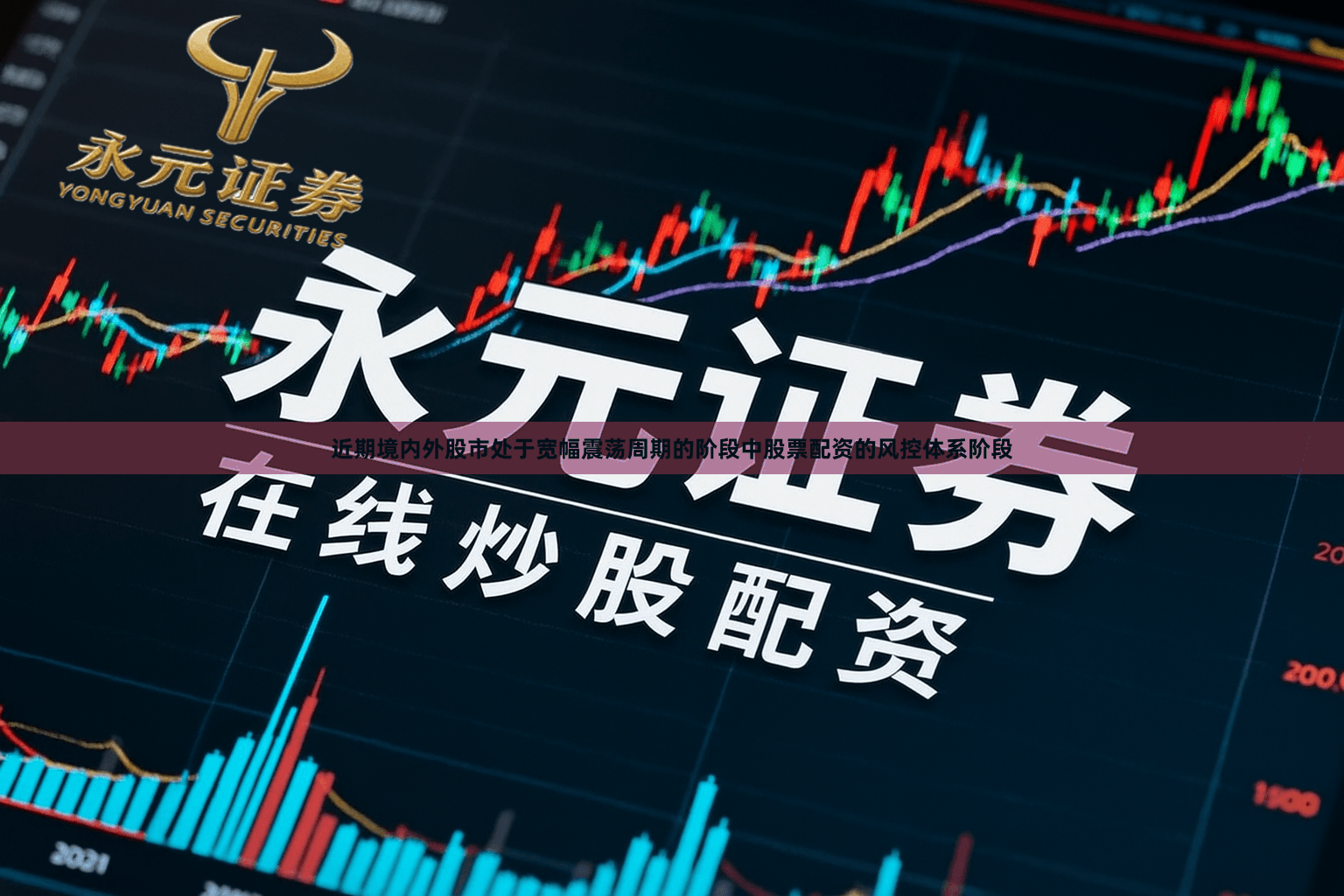 近期境内外股市处于宽幅震荡周期的阶段中股票配资的风控体系阶段