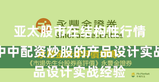 亚太股市在结构性行情阶段中中配资炒股的产品设计实战经验
