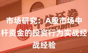 市场研究：A股市场中杠杆资金的投资行为实战经验