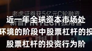 近一年全球资本市场处于震荡市环境的阶段中股票杠杆的投资行为阶