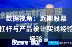 数据视角：近期股票杠杆与产品设计实战经验