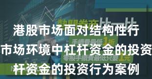 港股市场面对结构性行情阶段的市场环境中杠杆资金的投资行为案例