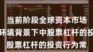 当前阶段全球资本市场在震荡市环境背景下中股票杠杆的投资行为常