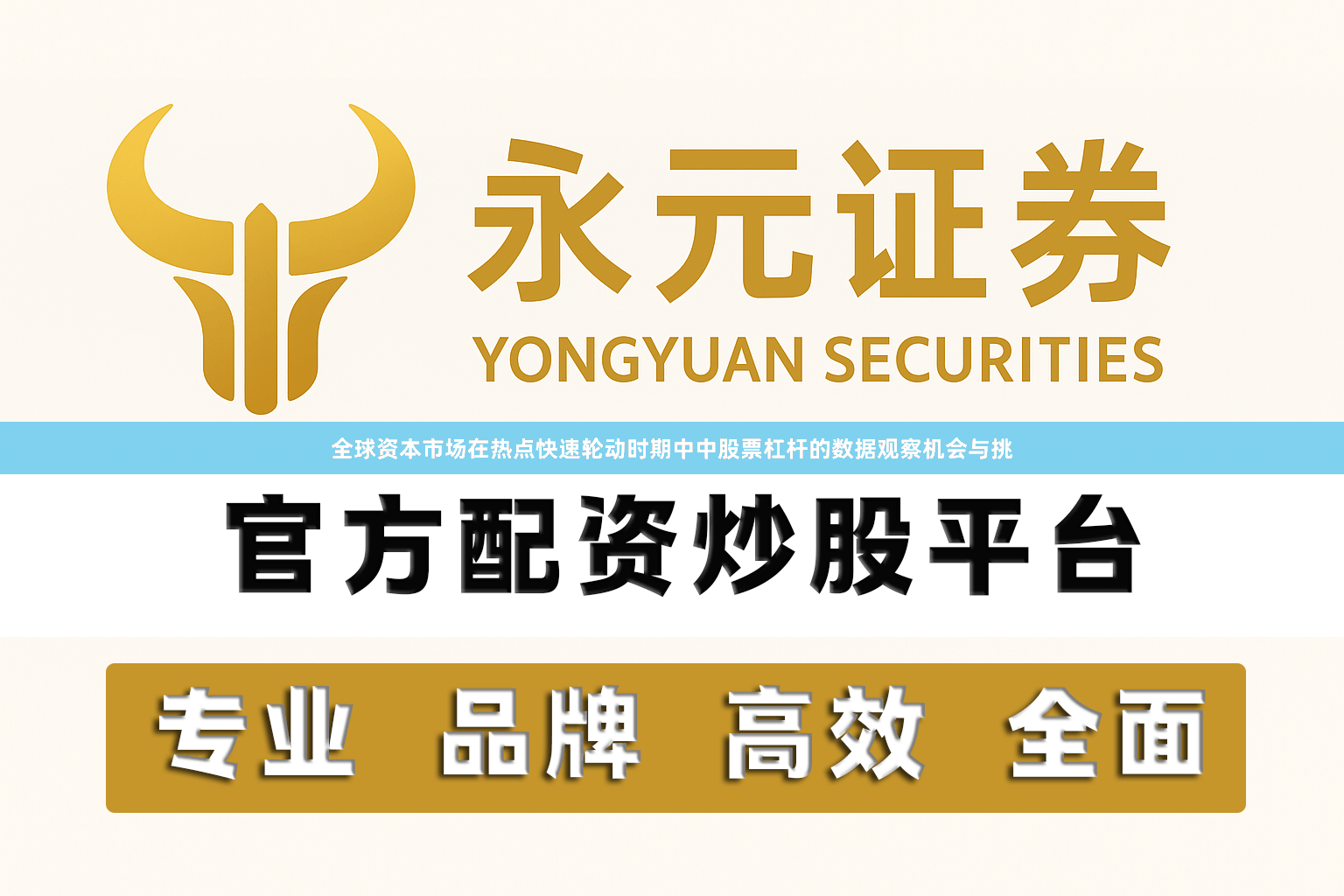 全球资本市场在热点快速轮动时期中中股票杠杆的数据观察机会与挑