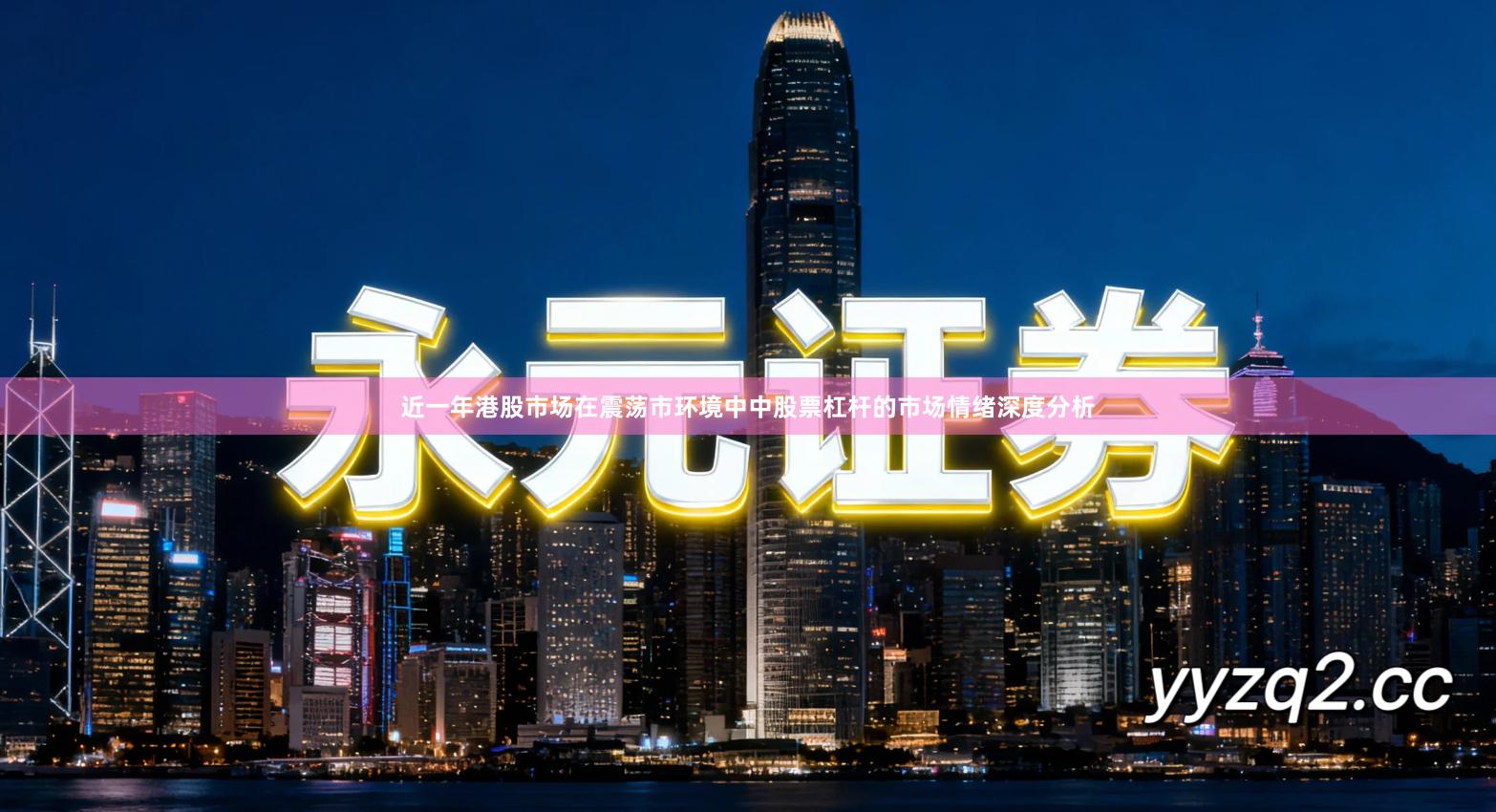 近一年港股市场在震荡市环境中中股票杠杆的市场情绪深度分析