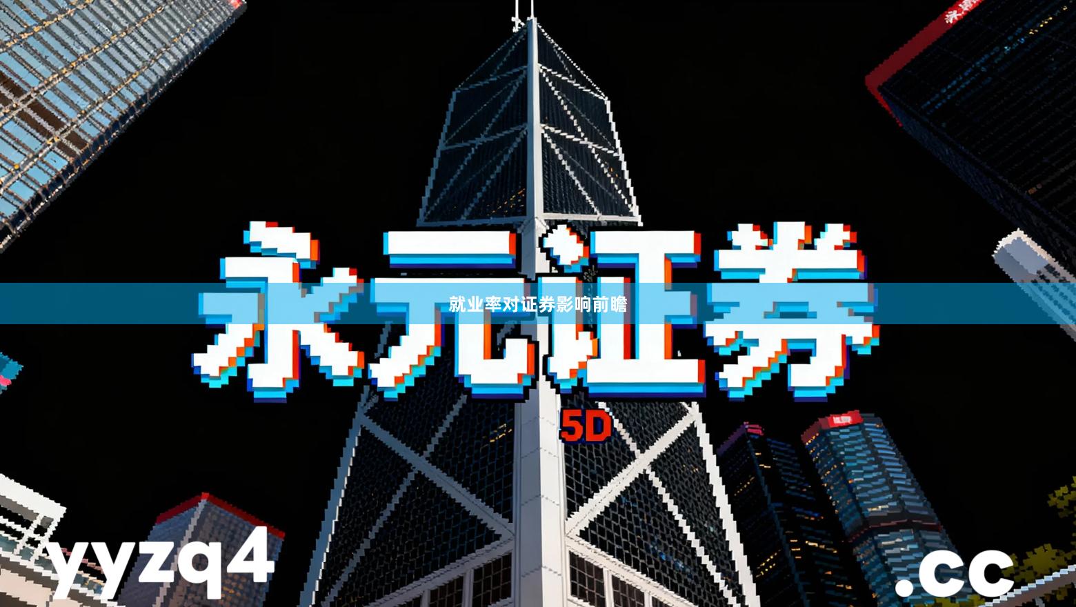 就业率对证券影响前瞻