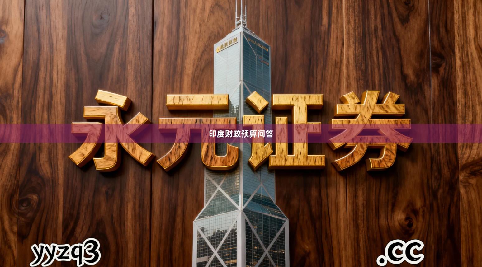 印度财政预算问答