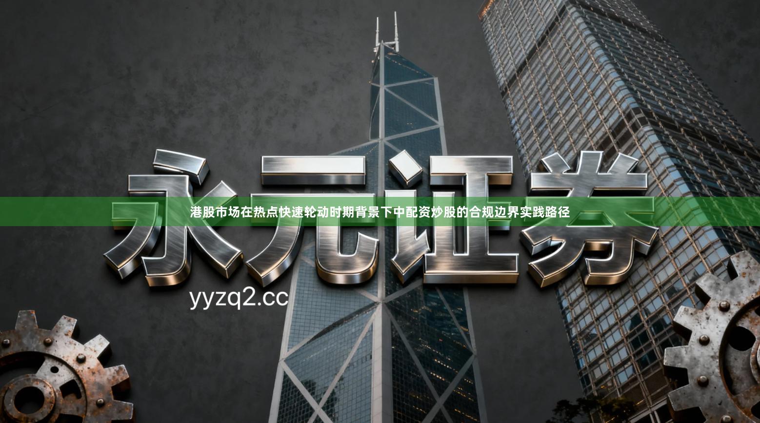 港股市场在热点快速轮动时期背景下中配资炒股的合规边界实践路径