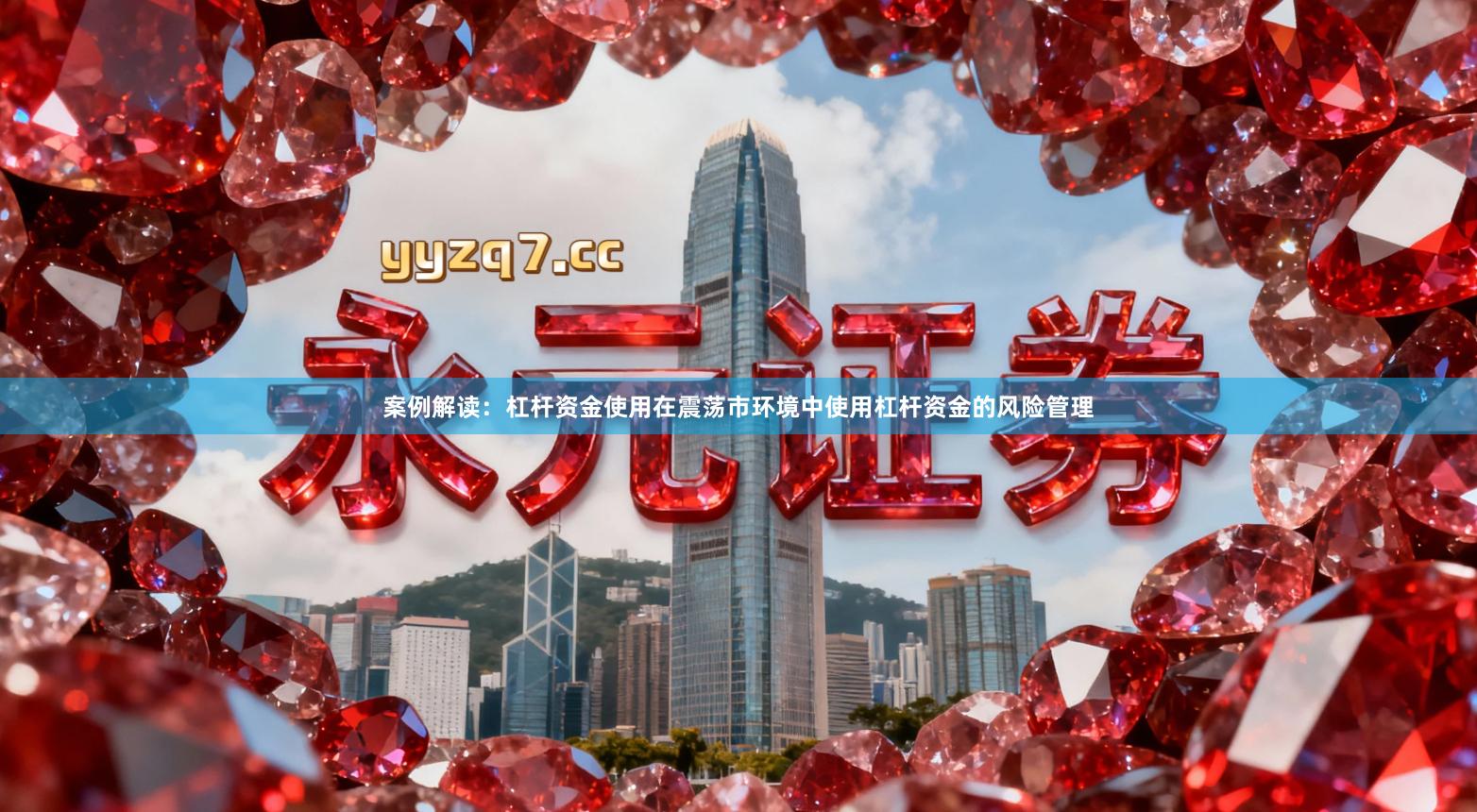 案例解读：杠杆资金使用在震荡市环境中使用杠杆资金的风险管理