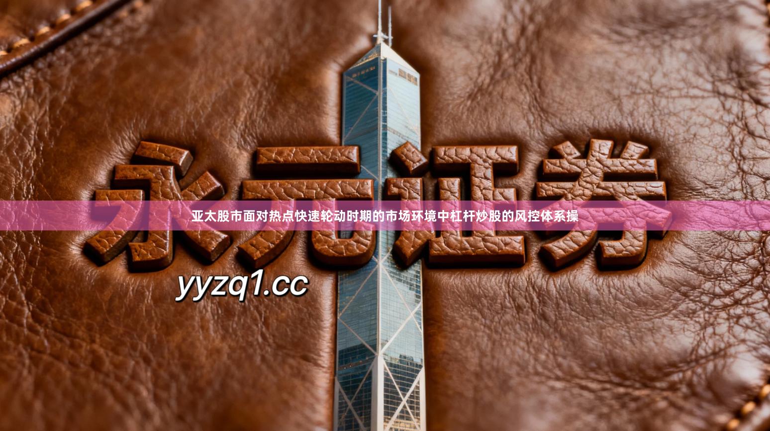 亚太股市面对热点快速轮动时期的市场环境中杠杆炒股的风控体系操