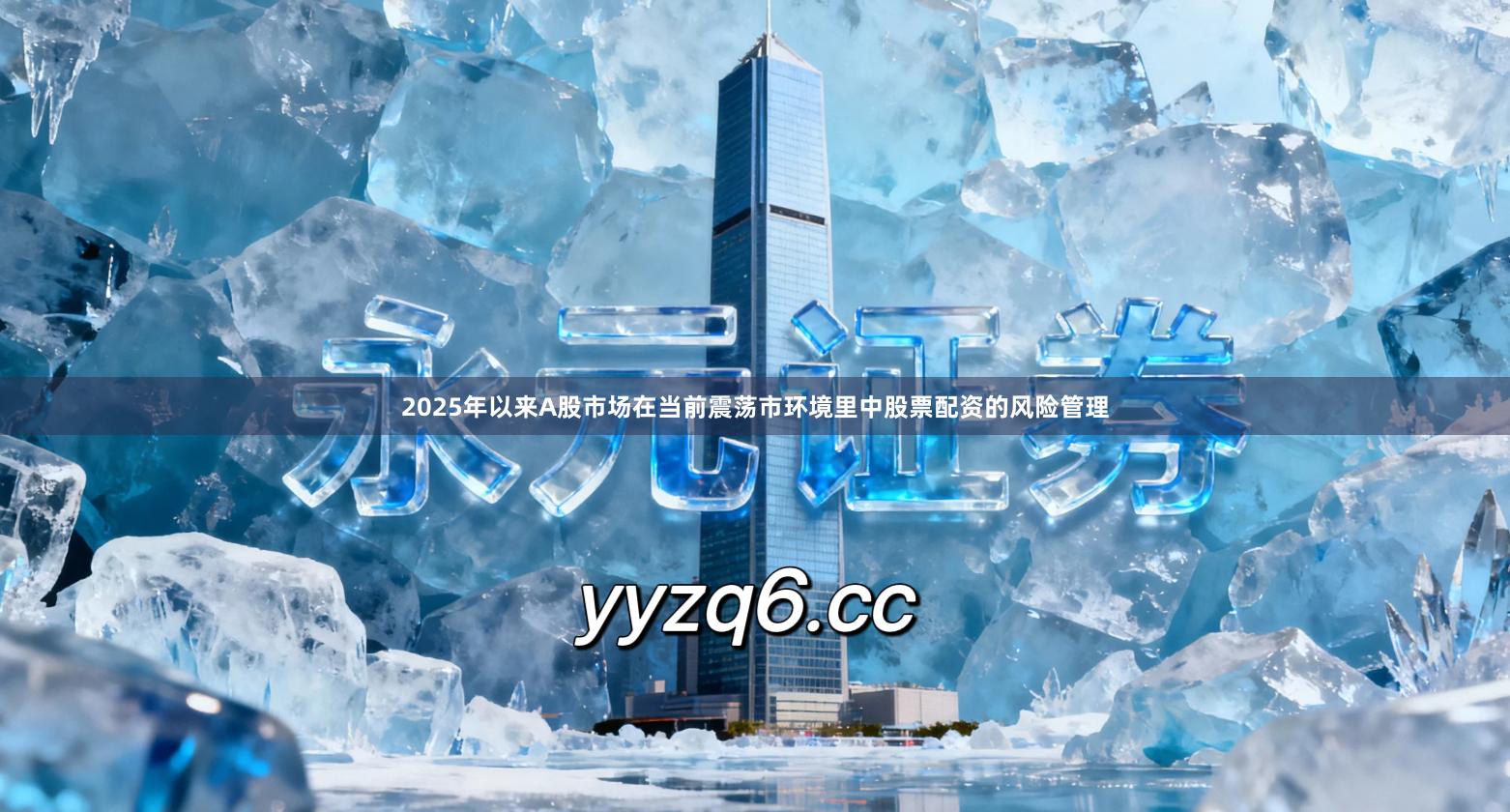 2025年以来A股市场在当前震荡市环境里中股票配资的风险管理