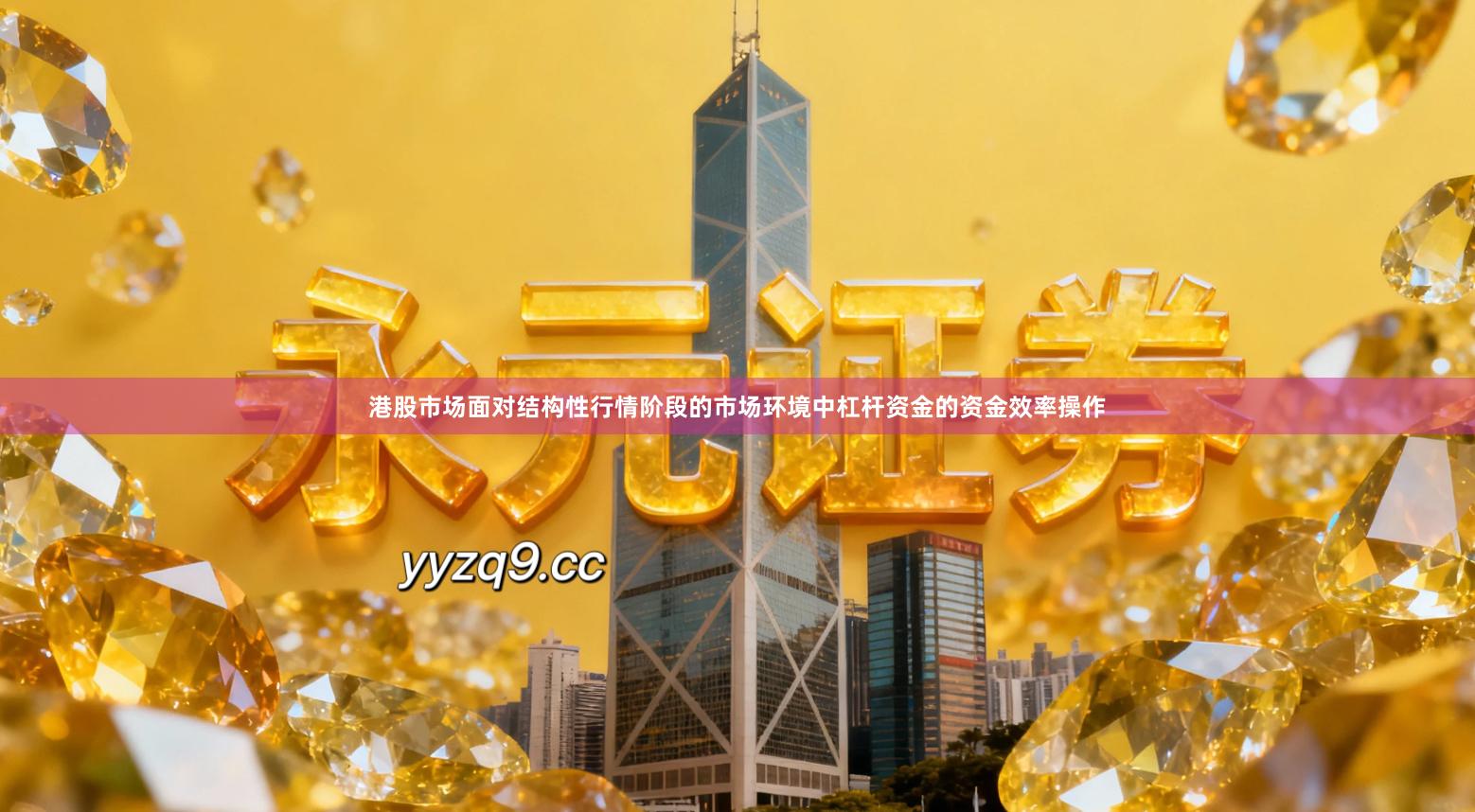 港股市场面对结构性行情阶段的市场环境中杠杆资金的资金效率操作