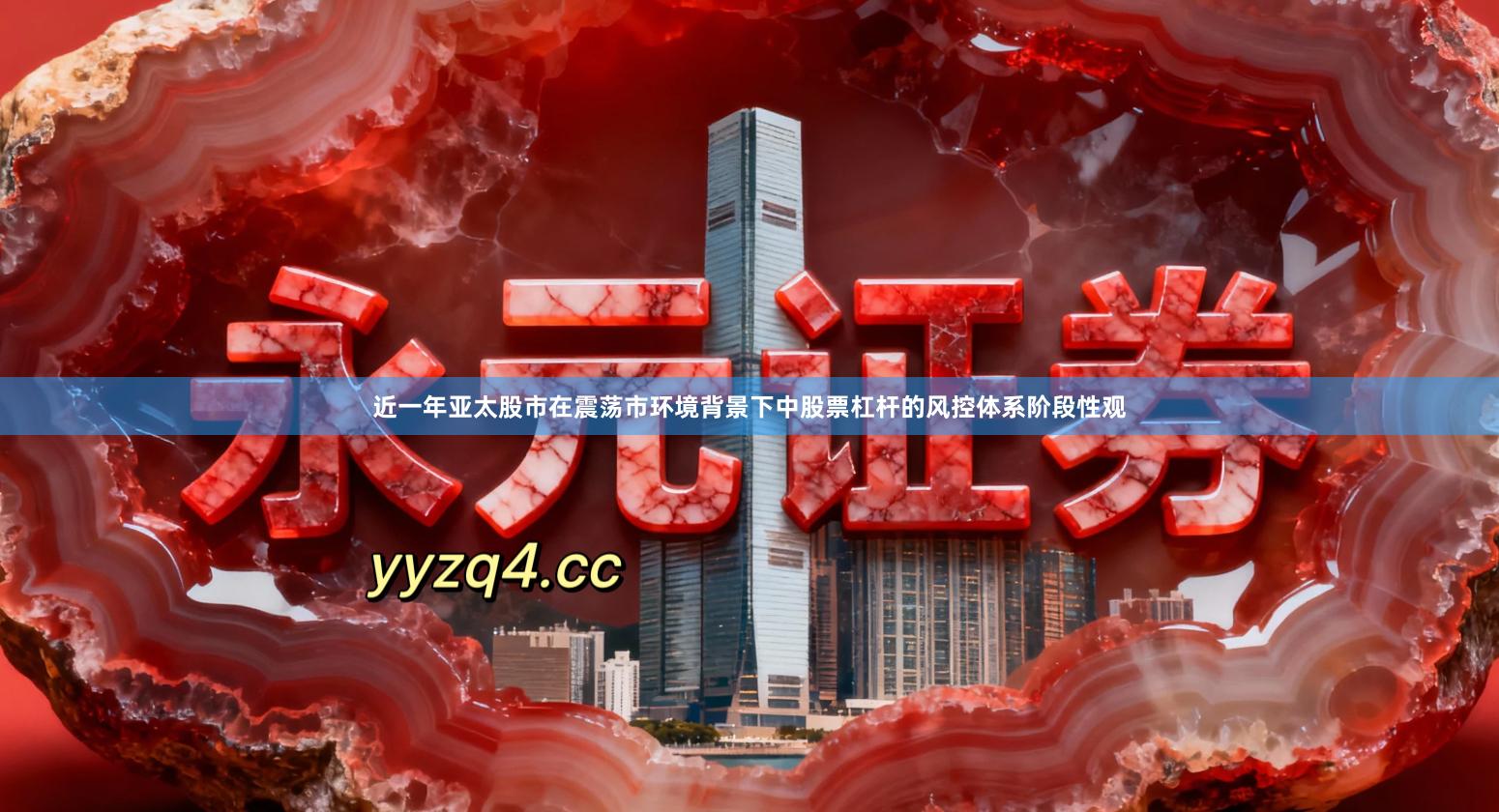 近一年亚太股市在震荡市环境背景下中股票杠杆的风控体系阶段性观