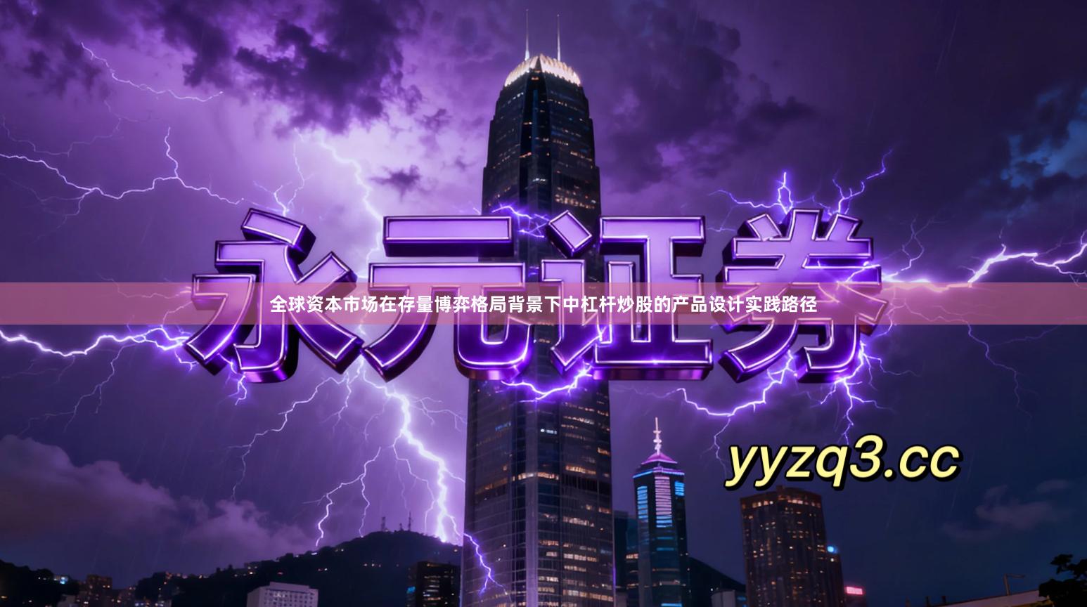 全球资本市场在存量博弈格局背景下中杠杆炒股的产品设计实践路径