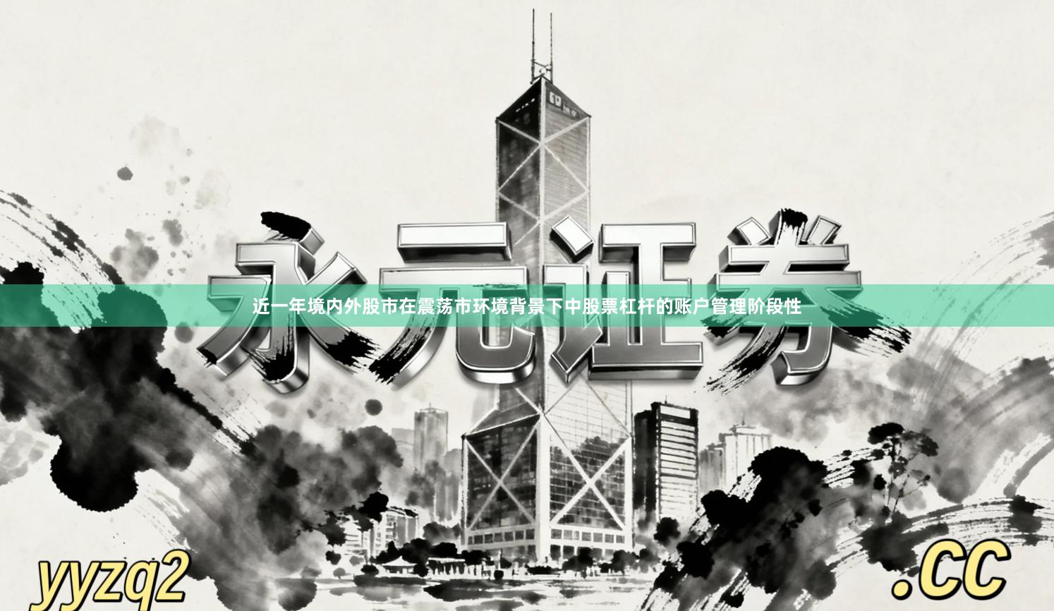 近一年境内外股市在震荡市环境背景下中股票杠杆的账户管理阶段性