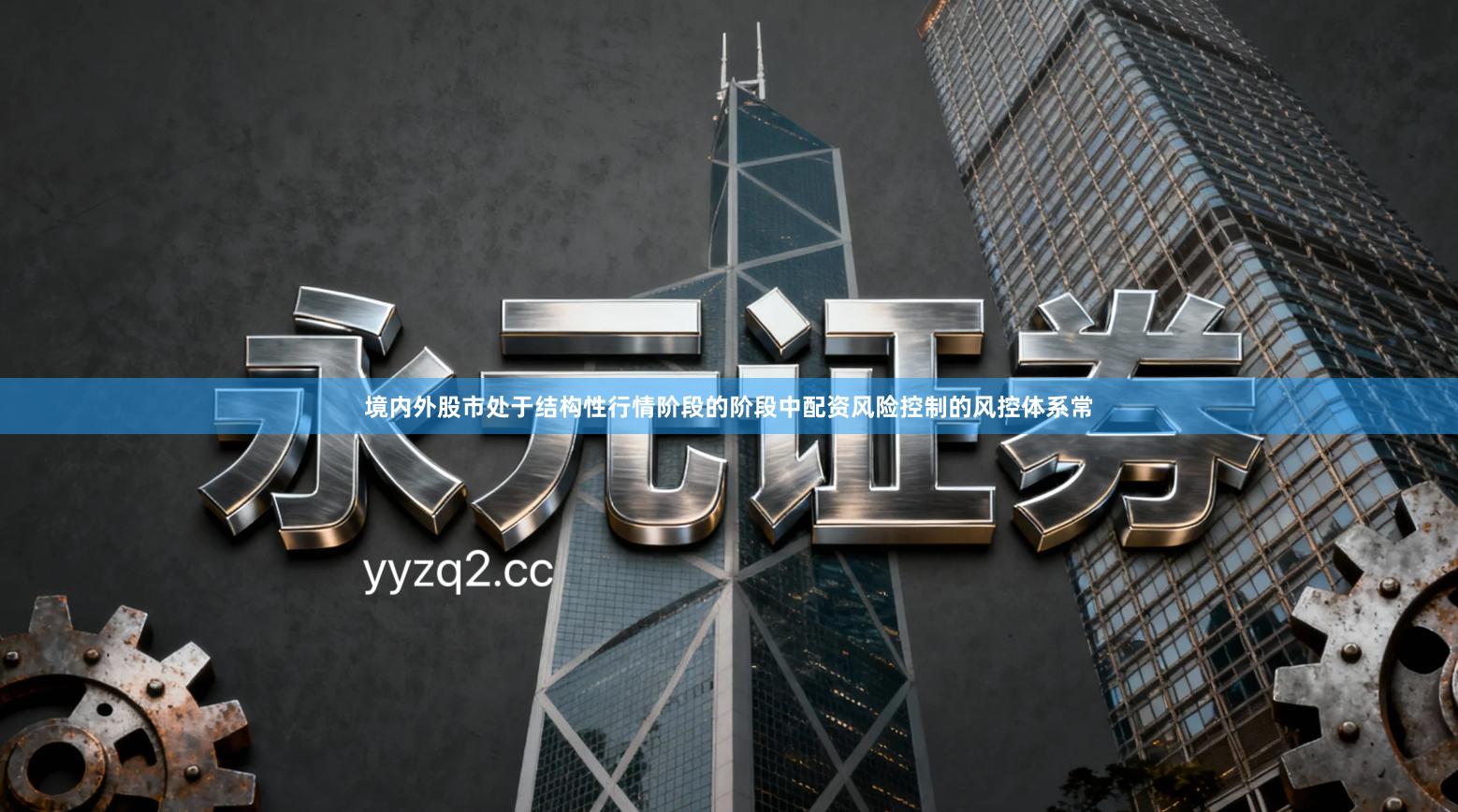 境内外股市处于结构性行情阶段的阶段中配资风险控制的风控体系常