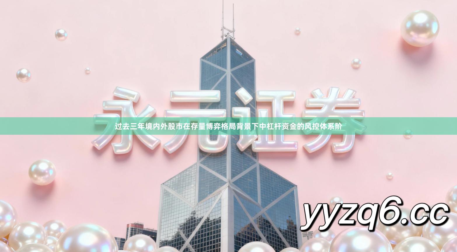 过去三年境内外股市在存量博弈格局背景下中杠杆资金的风控体系阶