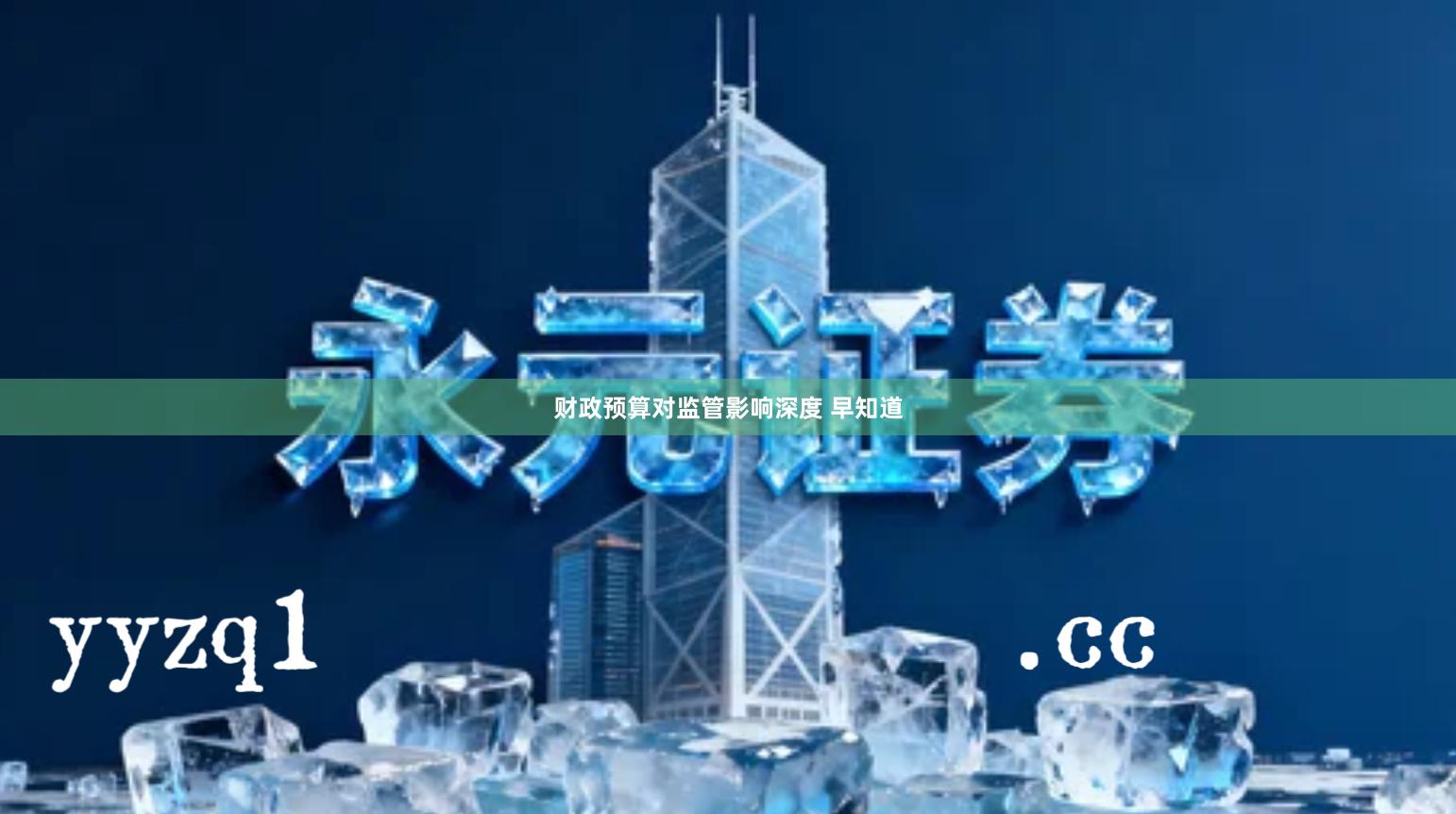 财政预算对监管影响深度 早知道