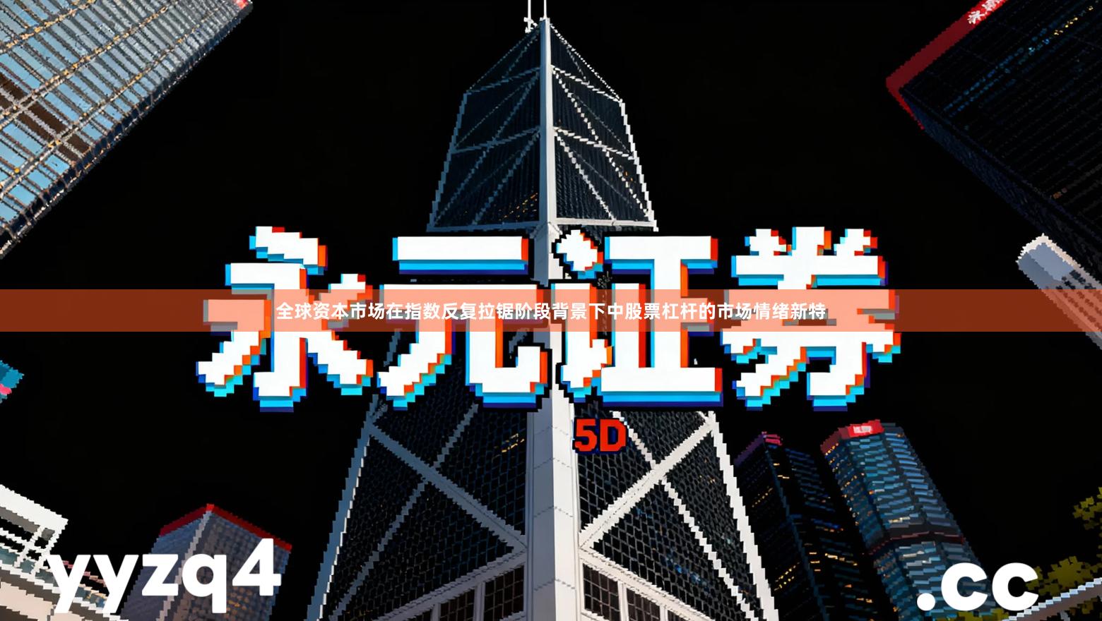 全球资本市场在指数反复拉锯阶段背景下中股票杠杆的市场情绪新特