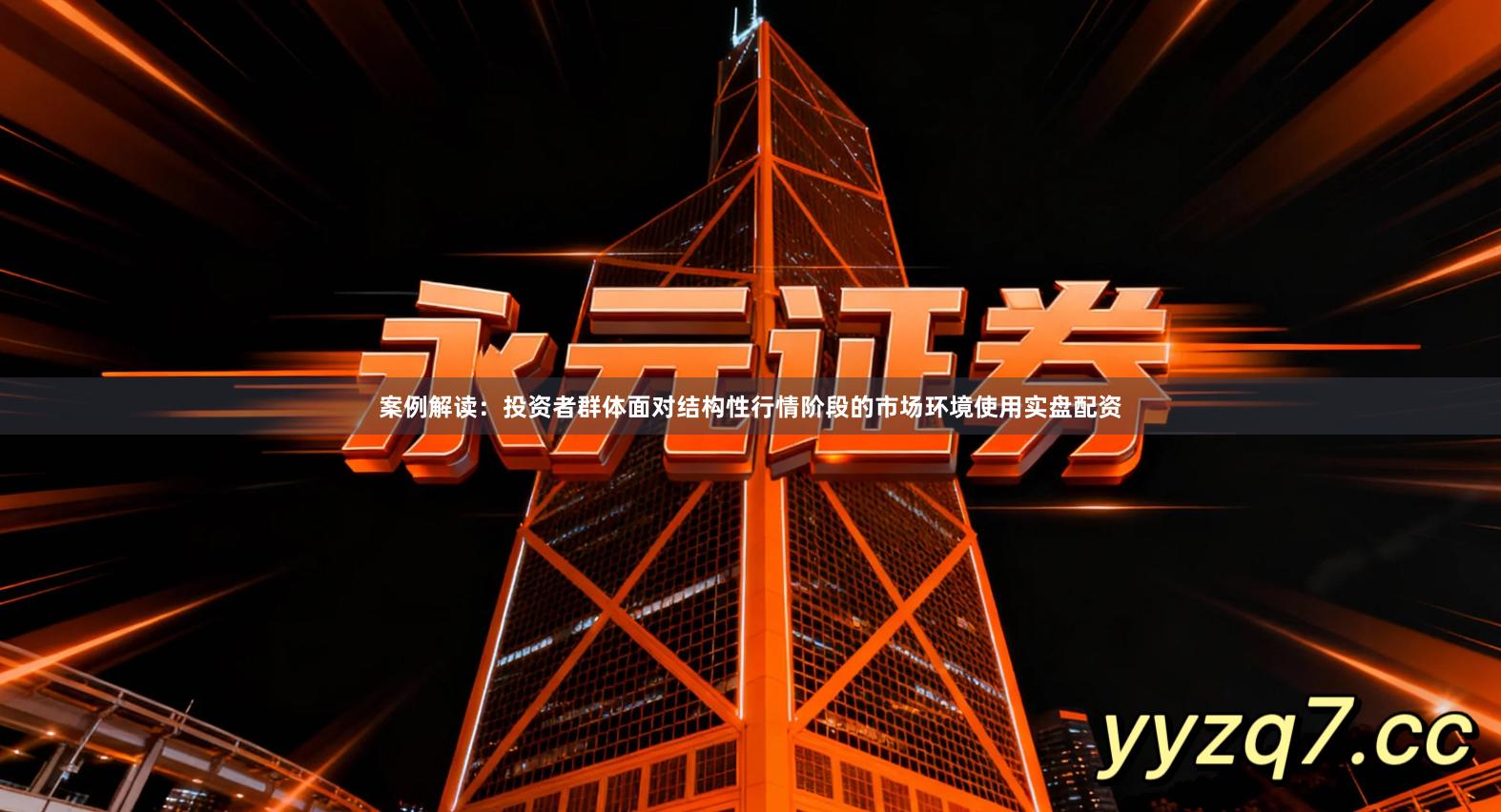 案例解读：投资者群体面对结构性行情阶段的市场环境使用实盘配资