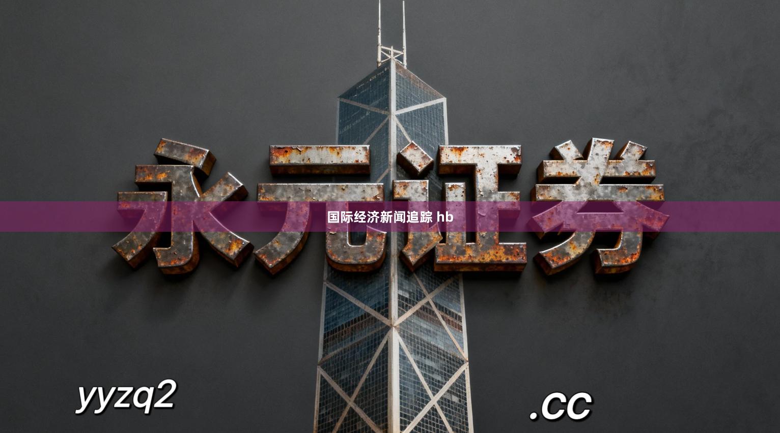 国际经济新闻追踪 hb