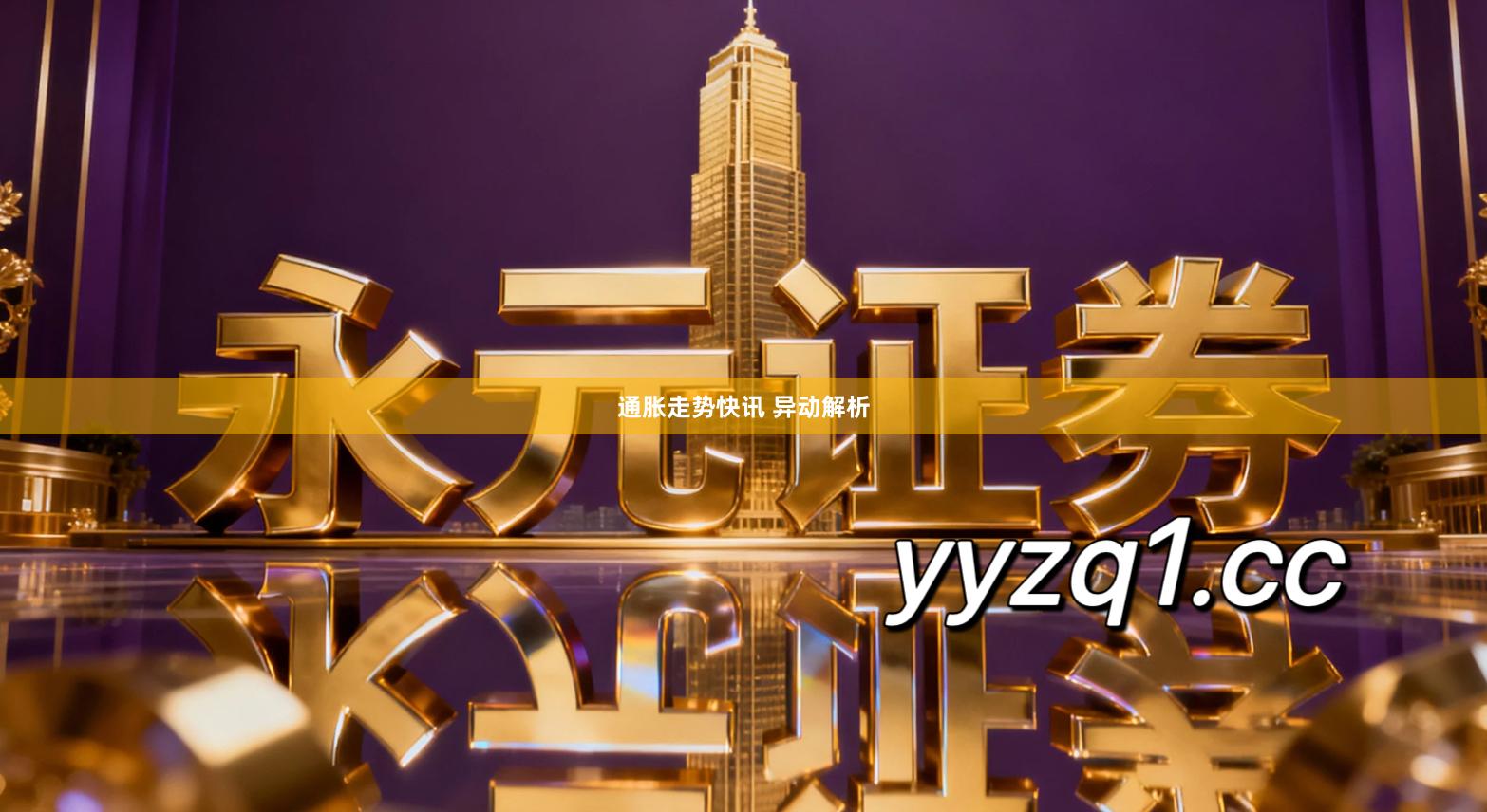 通胀走势快讯 异动解析