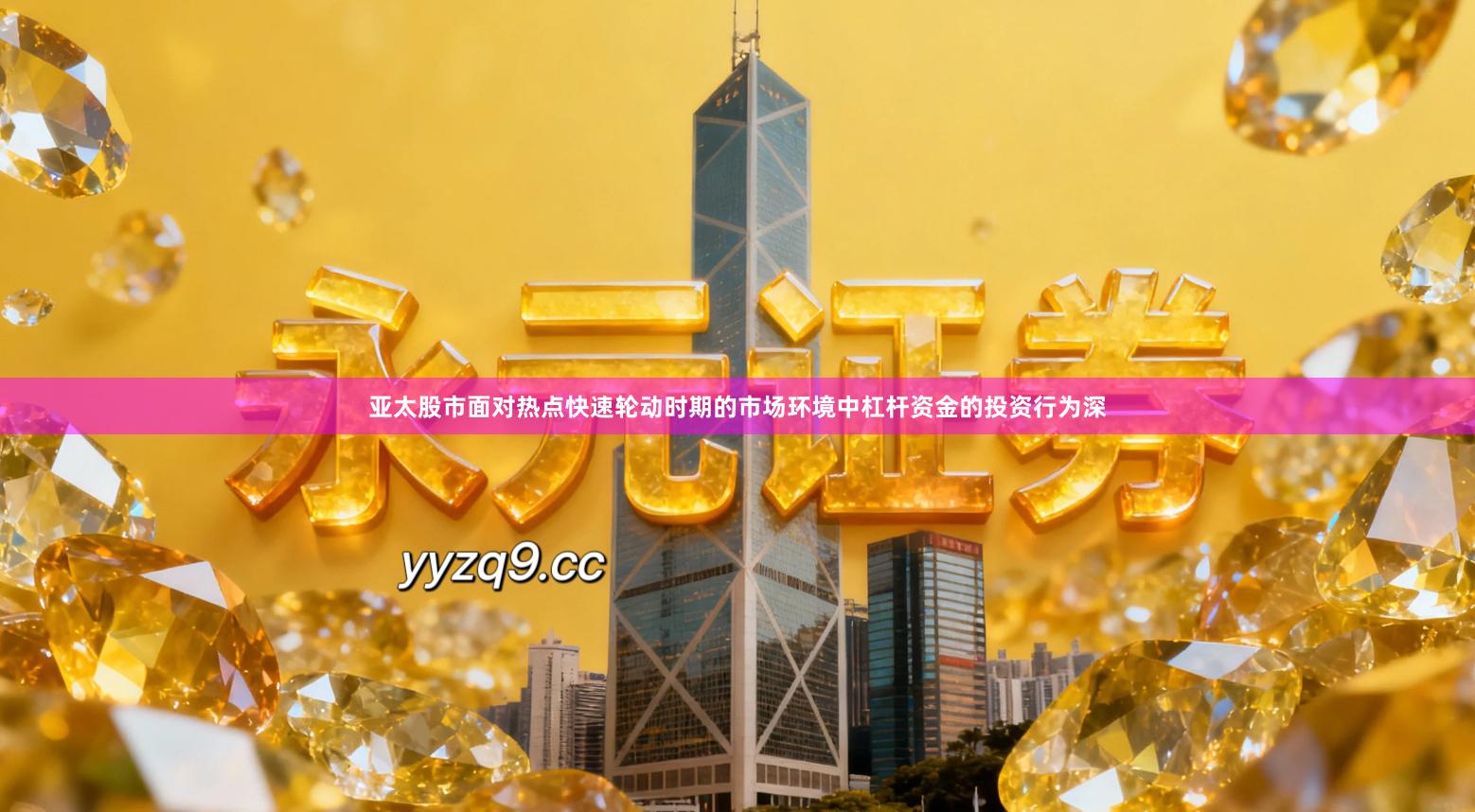 亚太股市面对热点快速轮动时期的市场环境中杠杆资金的投资行为深