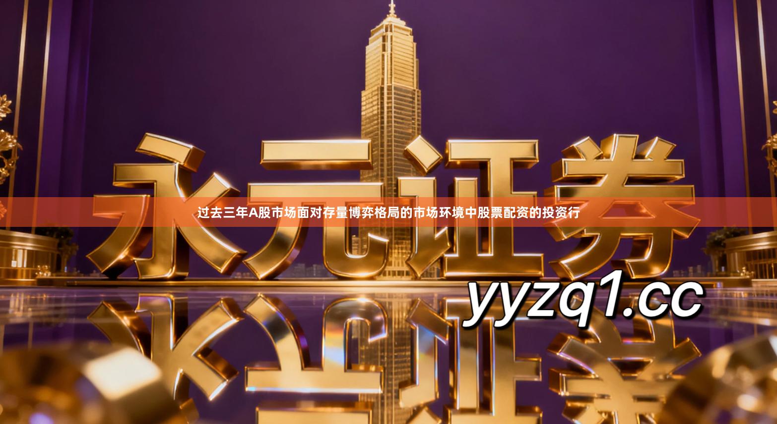 过去三年A股市场面对存量博弈格局的市场环境中股票配资的投资行