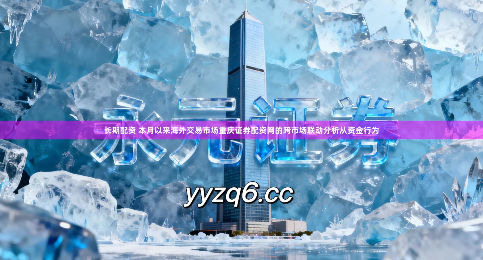 长期配资 本月以来海外交易市场重庆证券配资网的跨市场联动分析从资金行为