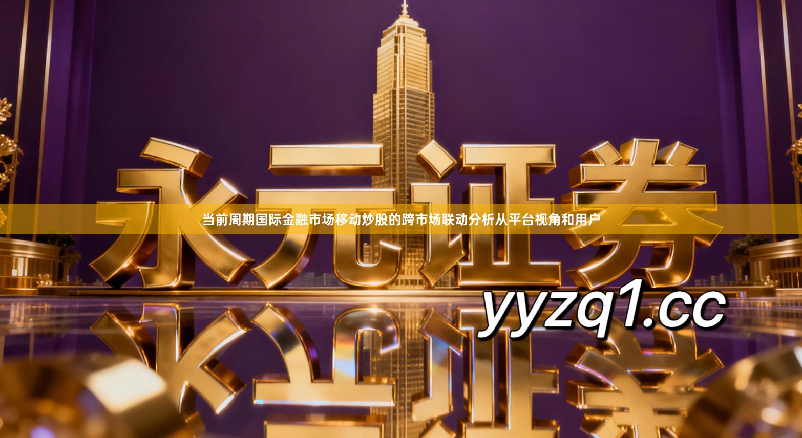 当前周期国际金融市场移动炒股的跨市场联动分析从平台视角和用户