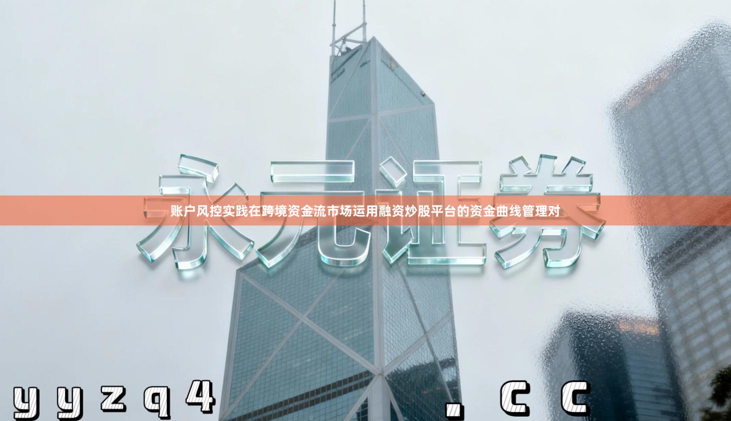 账户风控实践在跨境资金流市场运用融资炒股平台的资金曲线管理对