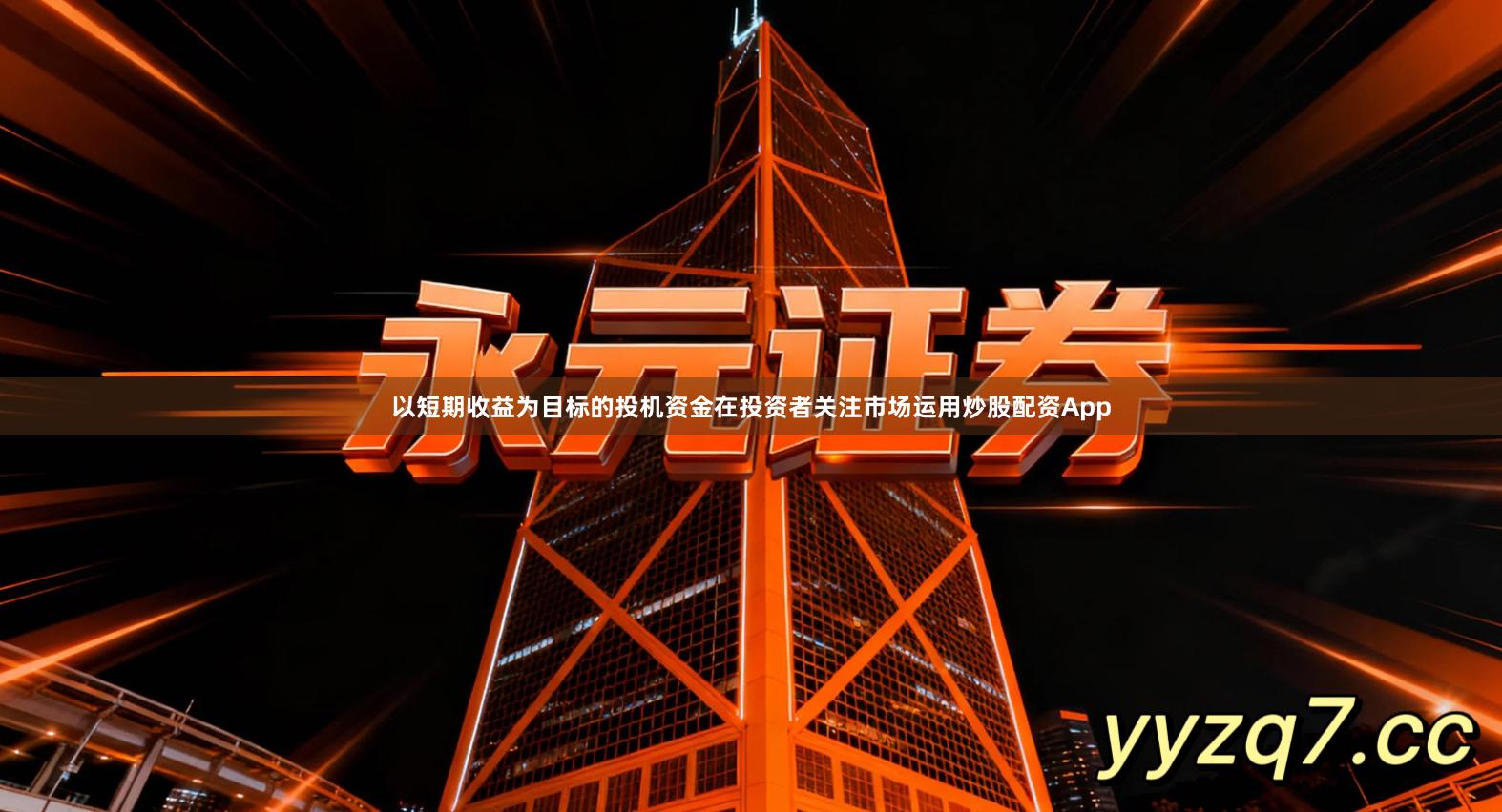 以短期收益为目标的投机资金在投资者关注市场运用炒股配资App