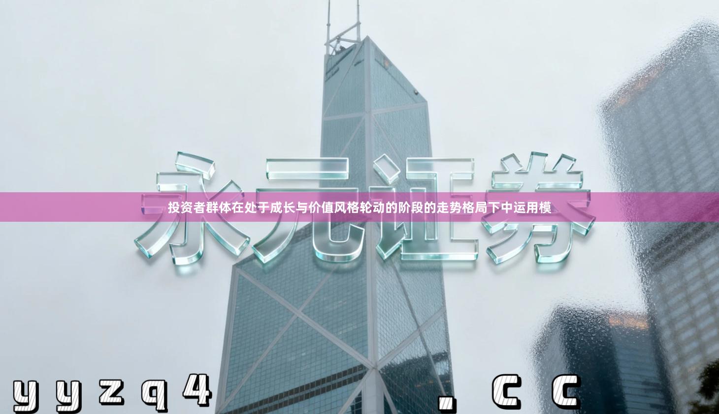 投资者群体在处于成长与价值风格轮动的阶段的走势格局下中运用模