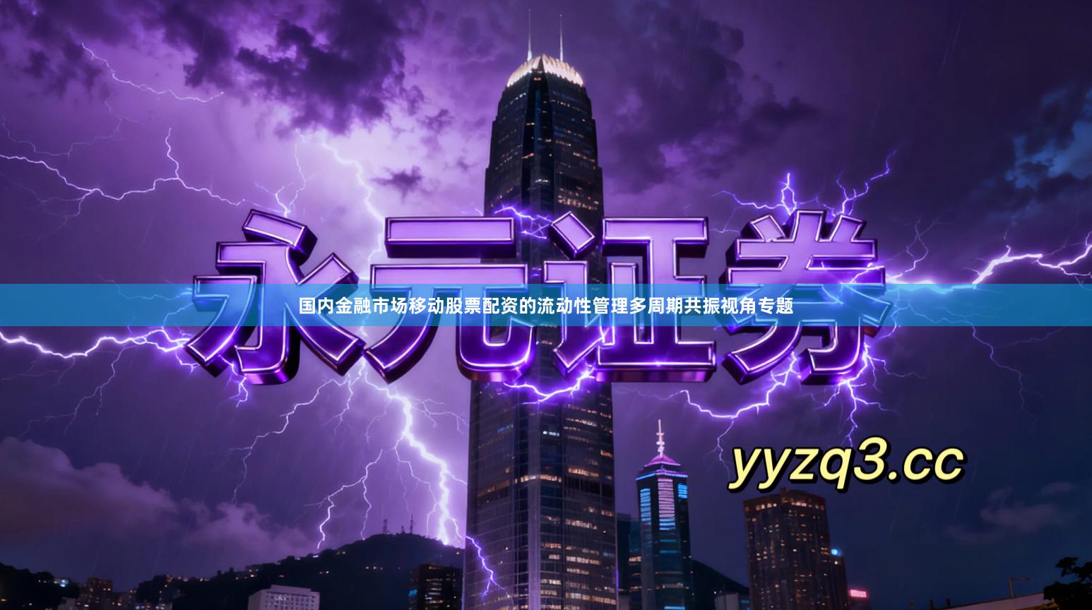 国内金融市场移动股票配资的流动性管理多周期共振视角专题