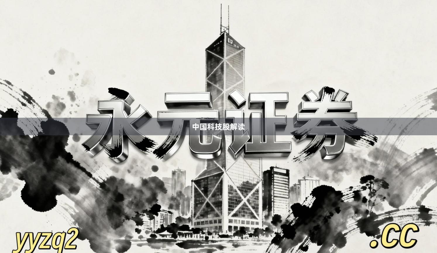 中国科技股解读